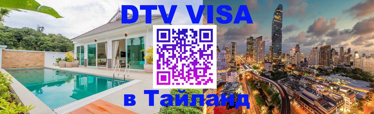 Стоимость и условия DTV визы — оформление в Таиланд под ключ - 04.10.2025 