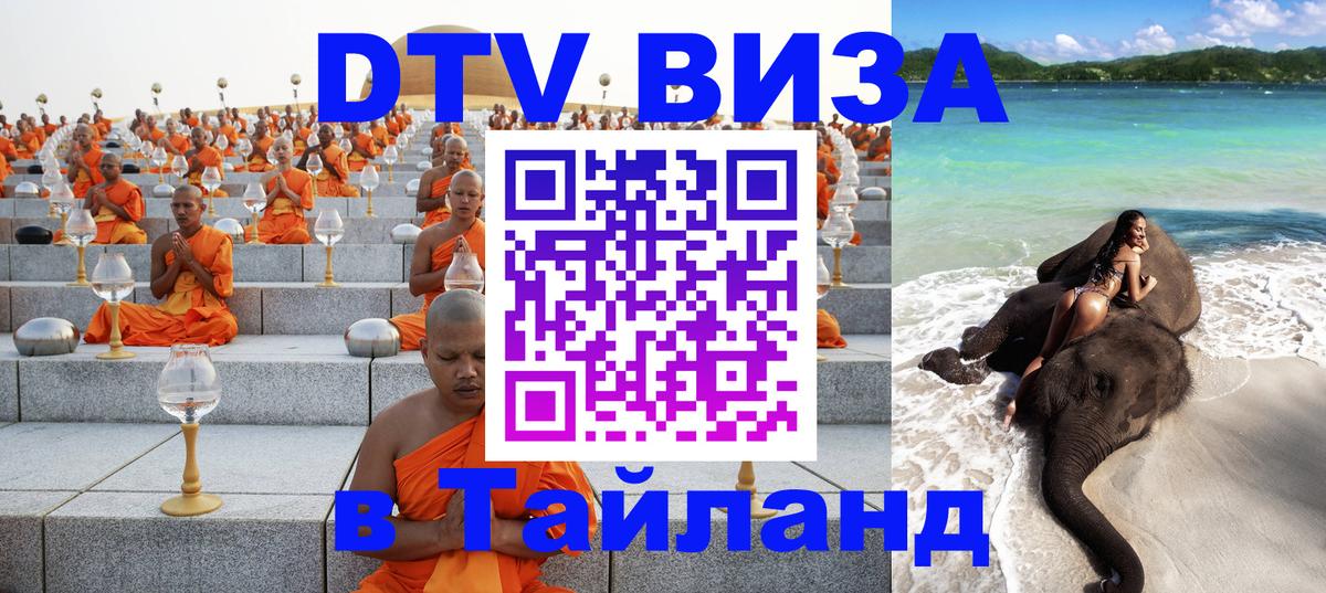 DTV Visa Тайланд купить 
