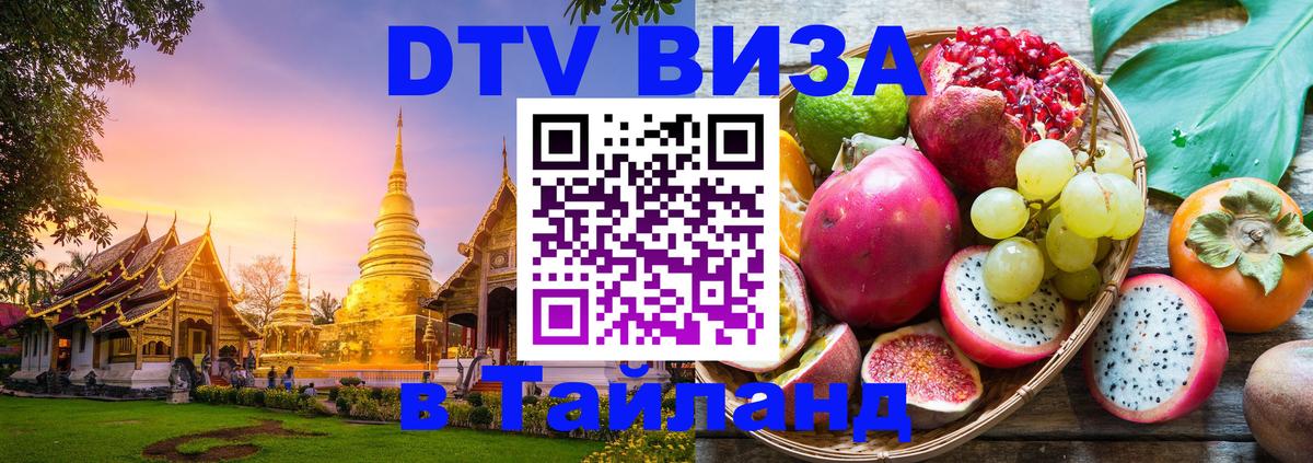 Электронная виза DTV в Тайланд 